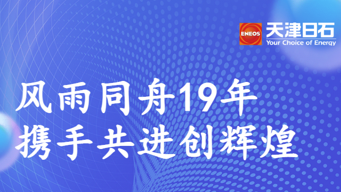 同甘共苦19年，携手共进创鲜丽——万利官网走访郑州联华石化有限公司