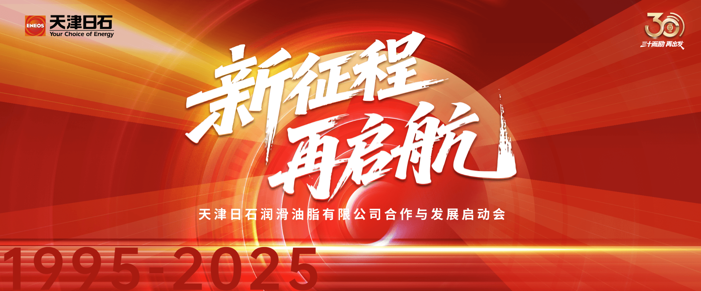 三十华章启新程，同心共筑未来梦